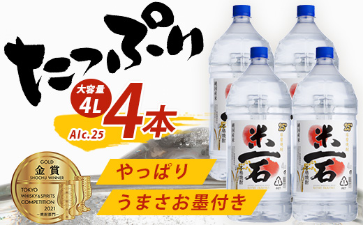 球磨焼酎【米一石】4L×4本 エコペット 25度 計16L 米焼酎 蔵元直送 1600ml TWSC金賞 酒 米 米焼酎 純米 焼酎 大容量 球磨焼酎 040-0587