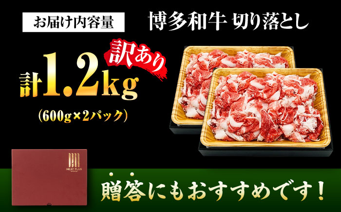 【訳あり】博多和牛 切り落とし 1.2kg(600g×2p) 吉富町/株式会社MEAT PLUS [BGAB055]
