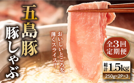 【3回定期便】五島豚の豚しゃぶ[PBF015]  しゃぶしゃぶ 豚肉 国産 五島 肉 ぶたしゃぶ 豚しゃぶ