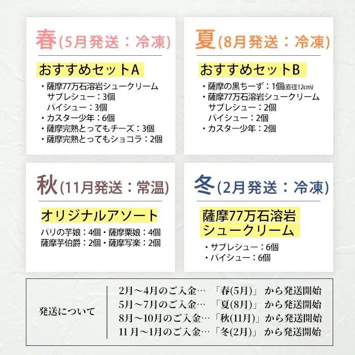 No.1307 ＜定期便・全4回＞季節のこだわりスイーツ定期便(10種・総計48個) 【青山じゅあん】