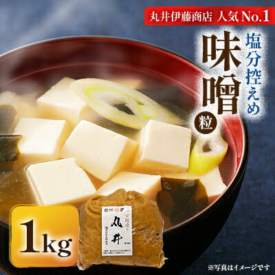 【ふるさと納税】信州味噌の丸井伊藤商店人気NO.1　塩分控えめ味噌(粒)【1kg】_ 味噌 みそ 信州みそ 丸井伊藤商店 調味料 人気 おすすめ 送料無料 贈答 ギフト プレゼント 塩分控え目 甘口 信州味噌 1kg 粒 【1576455】