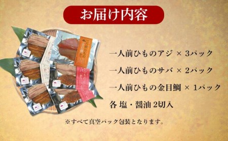 【価格改定予定】干物 アジ サバ 金目鯛 一人前ひもの 真空パック 2切 6パック 食べやすい お手軽 塩 醤油