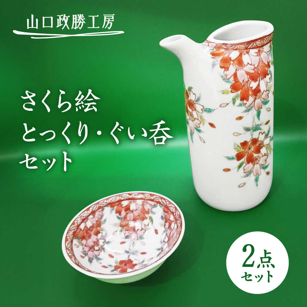【ふるさと納税】【山口政勝工房】さくら絵 とっくり・ぐい呑セット[UBW006] 有田焼 焼き物 やきもの 器 酒器 徳利 ぐい呑み お猪口 おちょこ