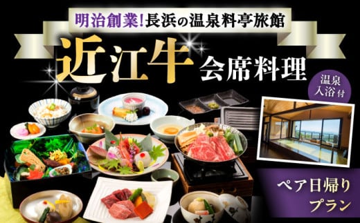 ペア日帰りプラン 近江牛会席料理・温泉入浴付き 滋賀県長浜市/株式会社 浜湖月 [AQAZ001] 近江牛 会席 温泉 チケット ペア