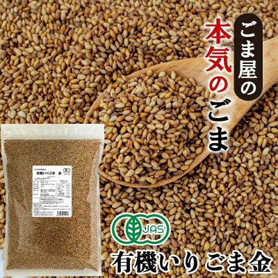 【ふるさと納税】有機いりごま 金 600g×2袋【1645160】