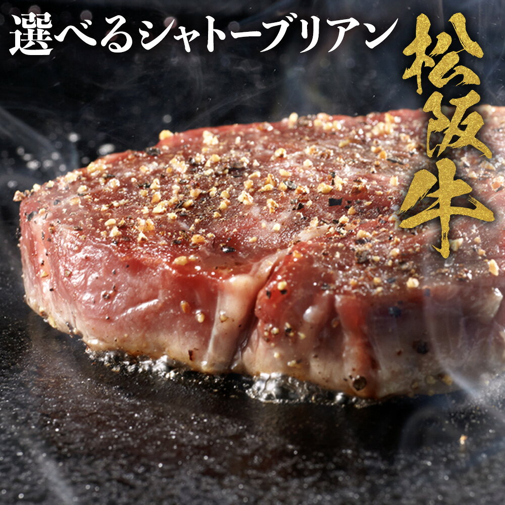 【ふるさと納税】松阪牛ヒレステーキ シャトーブリアン 極上の柔らかさ 化粧箱入り（松坂牛 松阪肉 高級ブランド牛 フィレステーキ レア 焼肉 ビフテキ 自宅用 贈答品 ギフトA4 A5 特産松阪牛 お歳暮 牛肉 とろける 和牛 三重県 多気町 NTY-P-01
