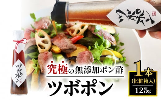 【贈答用】 食べる無添加ポン酢 ツボポン 125g 桐箱入り