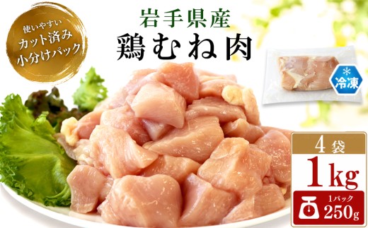 岩手県産 鶏むね肉 カット済み 1kg （ 250g×4袋 ） 【肉の横沢】／ 国産 小分け 冷凍 真空パック 国産鶏 岩手県産鶏 鶏肉 とり肉 とりにく チキン 冷凍 むね肉 ムネ肉 胸肉 鶏むね 鶏ムネ 東北 岩手県 八幡平市 はちまんたい