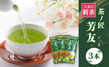 【2026年新茶】 KS-3 八女新茶 茶ノ匠 芳友 50g×3P【2026年5月発送開始】 煎茶 お茶 新茶 数量 限定 緑茶 さわやか 福岡県 八女市 067-005