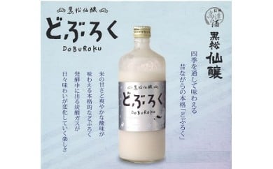 
【031-06】黒松仙醸どぶろく（ドブロク・濁酒）600ml×6本セット
