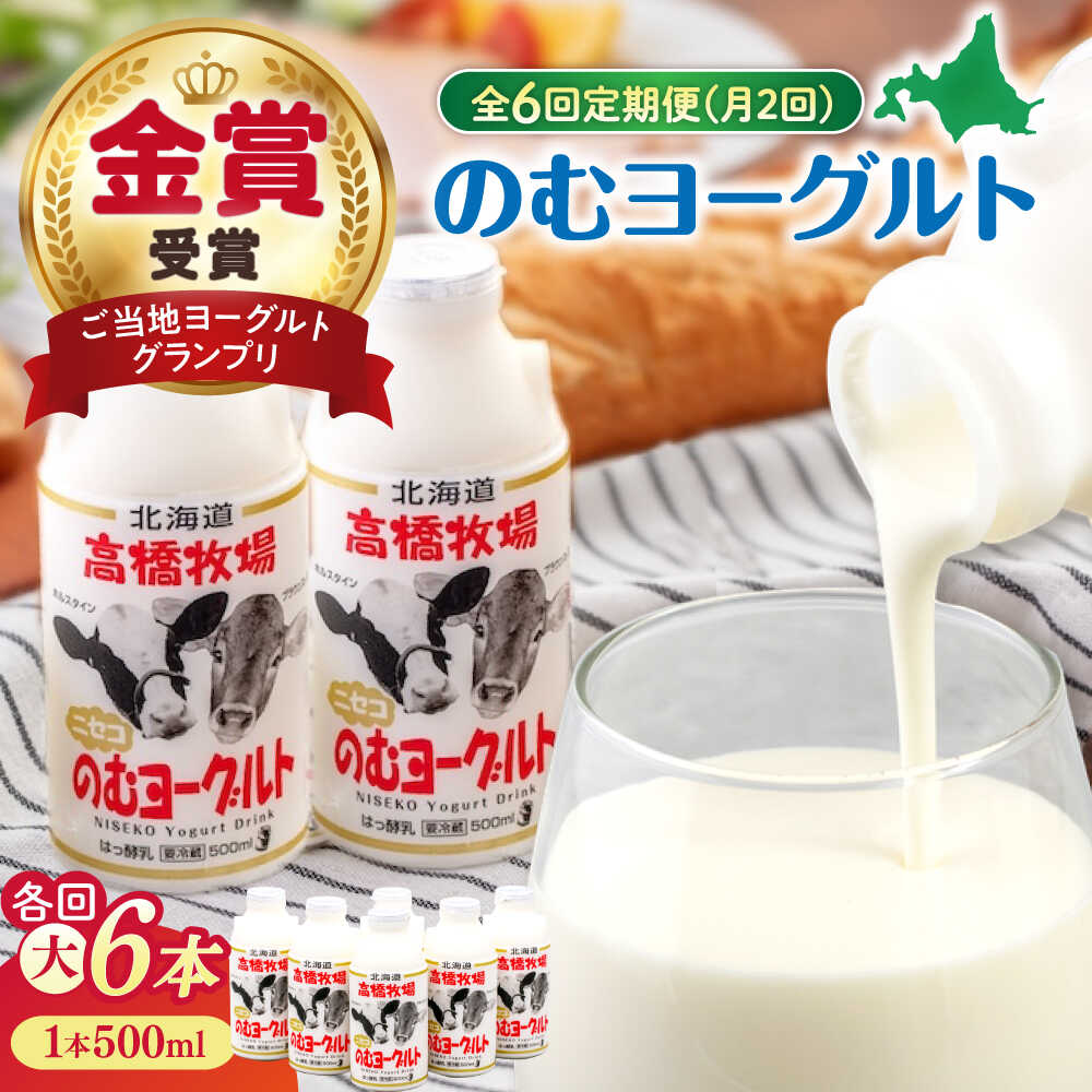 【ふるさと納税】【全6回(月2回)定期便】北海道 ミルク工房 のむヨーグルト 大サイズ 6本《喜茂別町》【ニセコリゾート観光協会】 ヨーグルト 飲むヨーグルト 牛乳 冷蔵配送 乳酸菌 [AJAI078] 54000 54000円