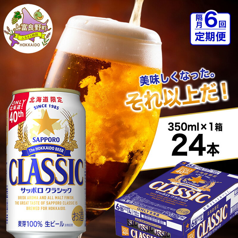 【ふるさと納税】◆隔月6回お届け定期便◆美味しくなった。それ以上だ！サッポロクラシック 350ml×24本 ビール 缶ビール お酒 酒 サッポロビール 生ビール 飲み物 ギフト プレゼント お土産 贈答用 家飲み 晩酌 パーティー 缶ビールセット 上富良野町