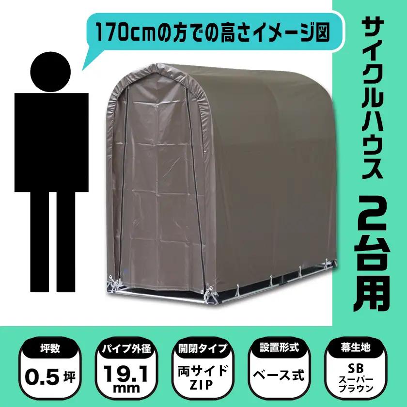 《張替用:後幕》サイクルハウス2台用 SB(スーパーブラウン)〔LF-J401〕_(都城市) サイクルハウス 2台用 専用替幕 張替幕 ターポリンシート スーパーブラウン 組立式 組立説明書付 収納 