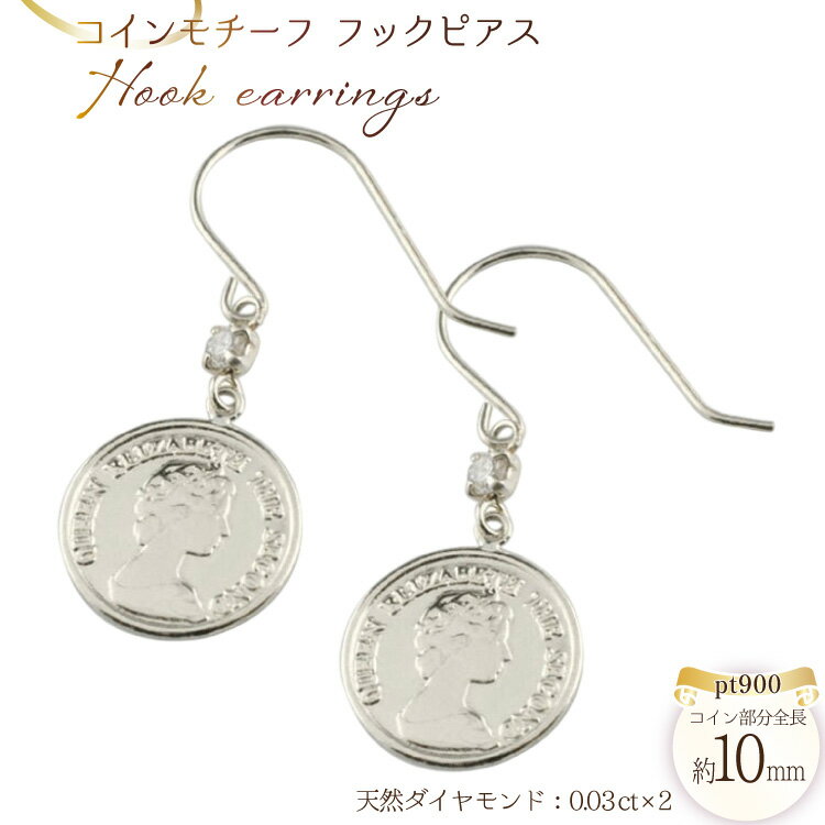 【ふるさと納税】フックピアス コインモチーフ コイン型 pt900 ダイヤモンド エリザベス 薄型 no.714472430p [シエロ 山梨県 中央市 21471003] ジュエリー アクセ アクセサリー ダイヤ