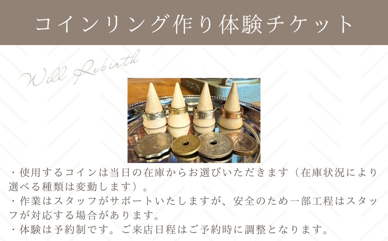 コインリング作り体験チケット コインリング 体験 体験チケット コイン リング 指輪 ヴィンテージ ハンドメイド 手作り アクセサリー おすすめ お中元 お歳暮 ギフト 二本松市 ふくしま 福島県 送