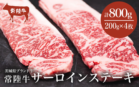 常陸牛サーロインステーキ800g（200g×4 枚）＜離島・沖縄配送不可＞【茨城県共通返礼品】 │ 常陸牛 常陸牛 常陸牛 常陸牛