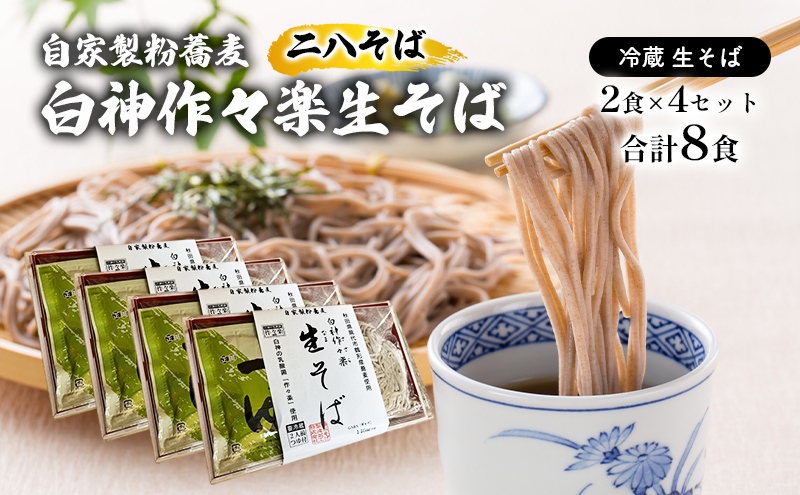 自家製粉蕎麦 白神作々楽生そば 2食×4セット 合計8食 二八そば 冷蔵 麺類 うどん 醤油 しょうゆ 乳酸菌 GABA