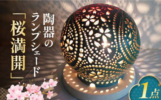 陶器のランプシェード『桜満開』 とうき 手作り 陶器 ランプ 照明 焼き物 ライト 電球 デザイン 有田 広川町 / やす波窯 [AFAY011]