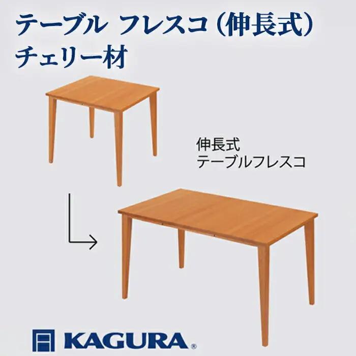 テーブル フレスコ 伸長式 チェリー材 ダイニング 家具蔵 KAGURA 【テーブル】 【ho1159】