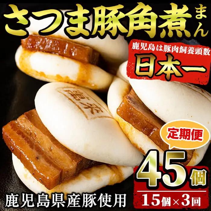 【定期便・全3回】鹿児島県産 さつま豚角煮まんじゅう(15個入り×3回) さつま豚 肉 豚肉 国産 九州産 角煮 饅頭 肉まん 中華まん パン おやつ おつまみ 惣菜 おかず ランキング 人気 3回 t0045-010