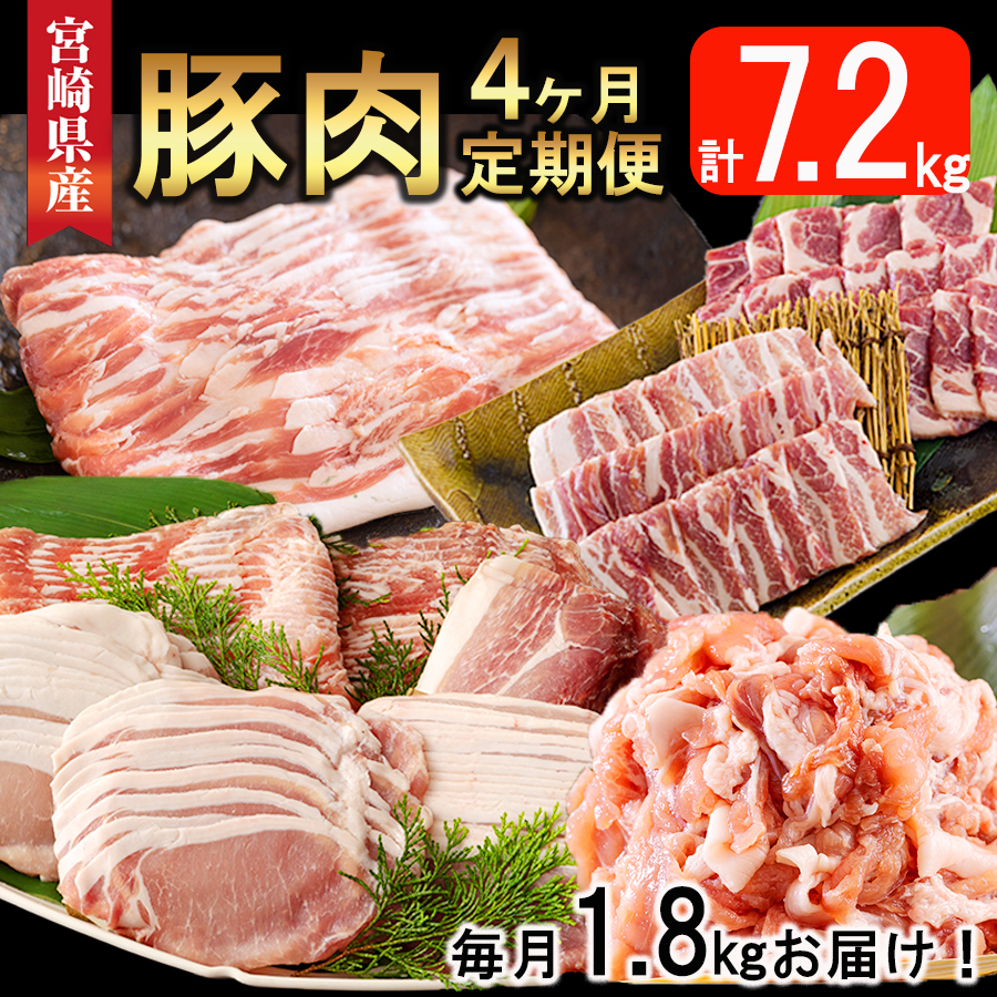 4回 定期便 宮崎県産 豚肉 こま 焼肉 肩ロース バラスライス しゃぶしゃぶ もも ロース セット 小分け 数量限定 合計7.2kg 毎月1.8kgお届け [甲斐精肉店 宮崎県 美郷町 31as0068] 冷凍 真空包装 収納 スペース 便利 小間切れ 送料無料 炒め 豚丼 豚汁 詰め合わせ 予約 薄切り おかず