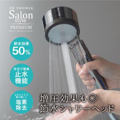 ふるさと納税 藤井寺市 Arromic 3Dシャワーサロンスタイル・プレミアム　ステンレスホース付/節水 シャワーヘッド