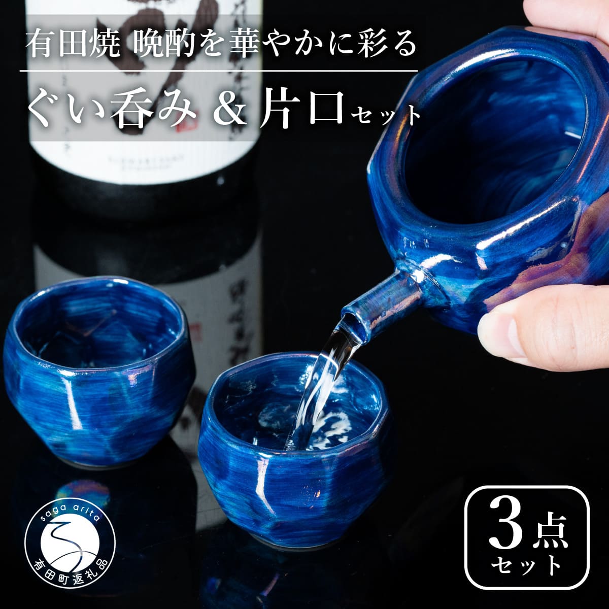 【ふるさと納税】【華やかな酒器で特別感】メタリックな有田焼 ぐい呑み & 片口 青色 3点セット ギフトにも◎【喜鶴製陶】ぐい呑み お猪口 おちょこ ぐい呑 片口 徳利 日本酒 有田焼 酒器 酒器セット 高級感 ブルー 青 おしゃれ cy067