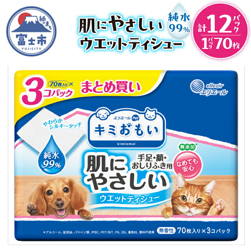 【ふるさと納税】 キミおもい 肌にやさしい ウエットティシュー 純水99％ 70枚×3P 犬 猫 ペット ふき取り 無添加 アルコールフリー パラベンフリー 無香料 富士市 [sf006-005]
