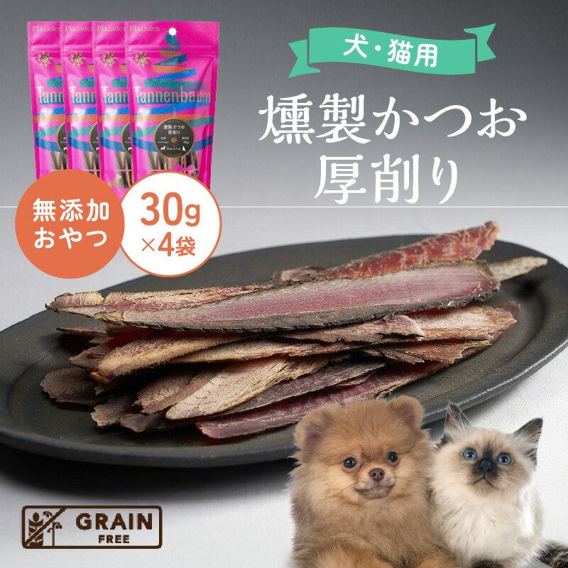 【ふるさと納税】[プレイアーデン タネンバウム] 犬猫用 無添加おやつ 燻製かつお 厚削り 30g×4袋 [0222] ペット フード 犬用 猫用 おやつ 無添加 愛知