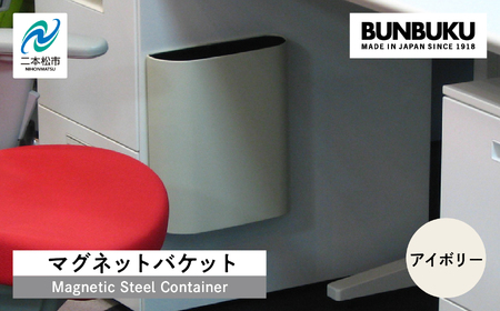 ゴミ箱 マグネットバケット～アイボリー～【株式会社ぶんぶく】