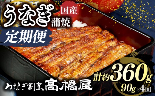 うなぎ蒲焼 うなぎ 国産 1人前 ＜年4回定期便＞ | うなぎ ウナギ unagi 国産鰻 こくさんうなぎ 蒲焼 蒲焼き かばやき 国産 魚介 海鮮 魚 鰻 うなぎ ウナギ 蒲焼国産 惣菜 おかず 鰻