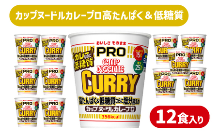【カップヌードルカレーPRO】12食 ラーメン インスタント ラーメン JC