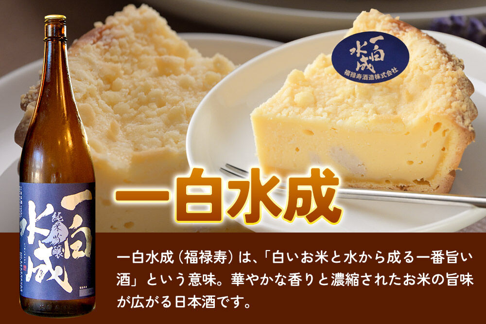 酒粕使用 チーズタルト「山本酒造」「一白水成」」5号各1ホール 食べ比べ La France [ラ・フランス チーズケーキ 地酒 日本酒 スイーツ 秋田県産]