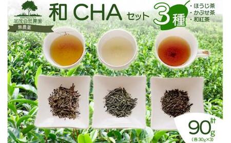 和CHA セット 3種類 計 90g ほうじ茶 かぶせ茶 ( 緑茶 )  和紅茶 茶葉 茶 京都 加茂自然農園