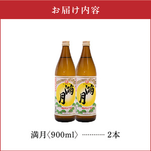 満月 30度 900ml 2本 C047-006-02 酒 アルコール 焼酎 黒糖焼酎