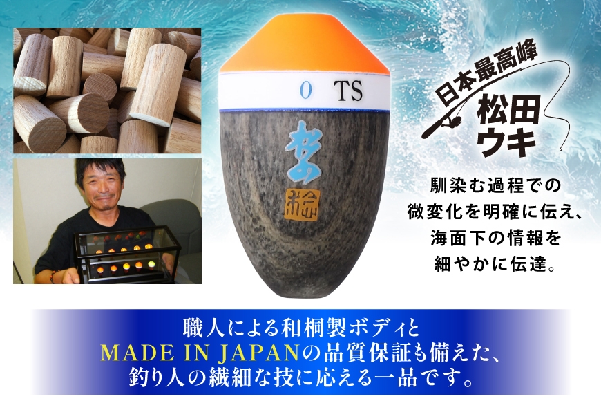 ウキ 釣り 松田ウキ 松山TS 2号 Mサイズ  [エムアンドエム 徳島県 北島町 29bd0166] 浮き つり 釣り道具 つり道具 メール便 メール便対応