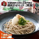 【ふるさと納税】名水の里越前大野のこだわりの越前そばセット「老舗製麺所 石塚七左衛門商店のそば」[A-011017]|蕎麦 おろし蕎麦 越前 つゆ付き そば粉 100％ のし ギフト 国産 送料無料