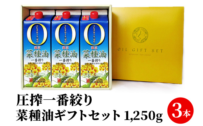 
菜種油 圧搾一番搾り ギフトセット 1,250g × 3本 平田産業

