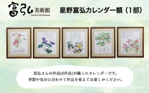 
【124】富弘美術館　星野富弘カレンダー額
