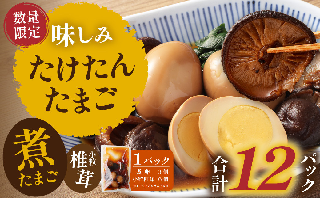 【数量限定】味しみ！ たけたんたまご しいたけ入り 12パック 煮玉子