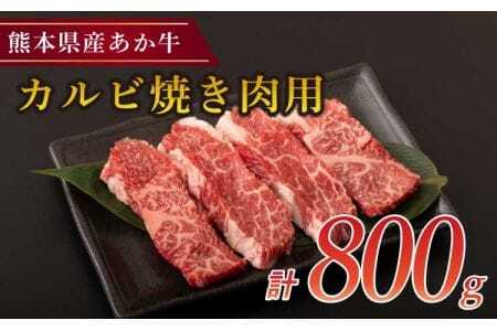 牛肉 熊本県産 あか牛 カルビ 焼き肉用 800g（400g×2パック）