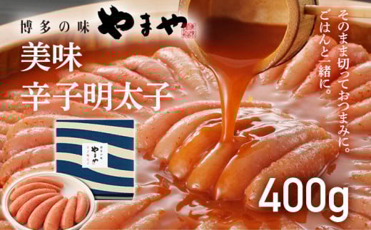 【やまや】美味 辛子明太子 400g 福岡 グルメ めんたい 朝ごはん お取り寄せ お土産 セット