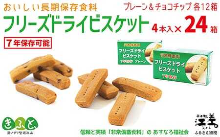 《※注文多数の為※配送までの目安：約6か月》《保存料不使用・長期保存［7年保存可］》あすなろ福祉会の『フリーズドライビスケット』 4本入×24箱（プレーン・チョコチップ 各12箱）　フリーズドライ　完全受注生産　非常食　災害備蓄　携行食　防災　アウトドア　長期保存食　思いやり型返礼品　「きふと、」
