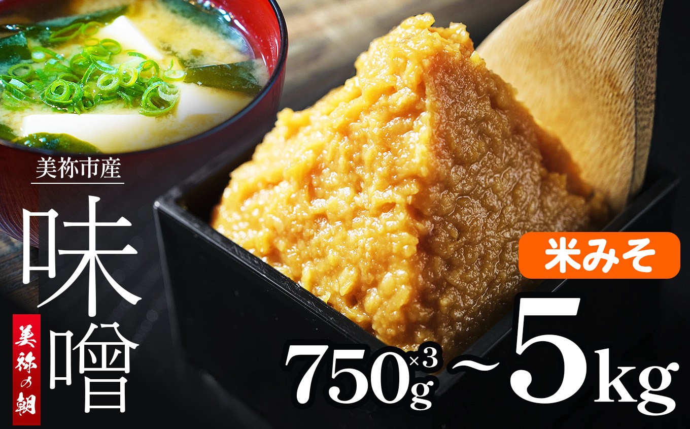 
                  美祢市産 米みそ 750g×3 / 1kg / 5kg セット ｜ 調味料 米 米味噌 味噌 みそ 美祢市 山口県 虹工房
                