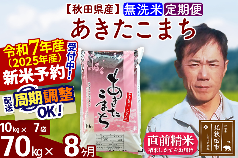 ※令和7年産 新米予約※《定期便8ヶ月》秋田県産 あきたこまち 70kg【無洗米】(10kg袋) 2025年産 お届け周期調整可能 隔月に調整OK お米 みそらファーム