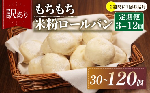 【2週間毎 定期便】 4回 訳あり 米粉 ロールパン 10個 冷凍 パン 計40個 ゆるグルテンフリー ＼もちもち／ 無添加 米粉パン 冷凍パン 丸パン パンセット お試し ヘルシー 朝食 おやつ 大阪府 松原市