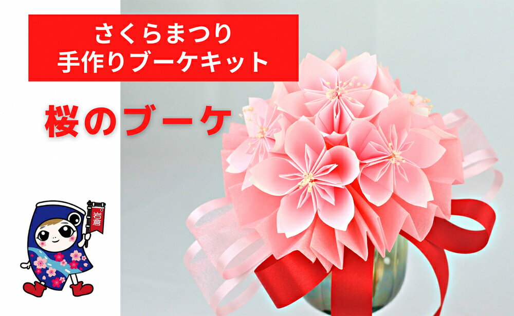 【ふるさと納税】さくらまつり [桜のブーケ] 手作りブーケキット・親子で作れる動画付き【0474】