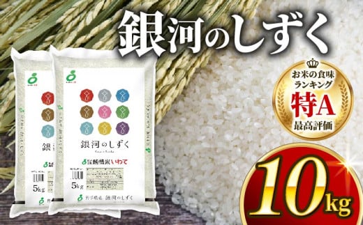 【1回】銀河のしずく 10kg (5kg×2袋) 一等米 精米