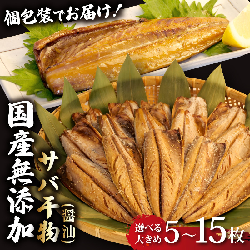 
            サバ 干物 個包装 国産 無添加 小分け さば 醤油 干し 手作り 鯖 天日干し ひもの 魚介 贈答用 プレゼント ギフト 静岡 沼津 極上 美味しい コスパ 人気 静岡県
          