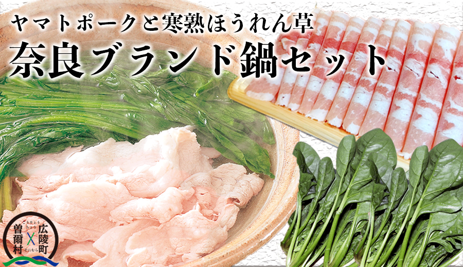 【広陵町×曽爾村連携返礼品】【数量限定】奈良県のブランド豚とブランド野菜のコラボレーション ヤマトポーク豚バラと寒熟ほうれん草のセット 柚子ポン酢・柚子胡椒・出汁付 /// ヤマトポーク 鍋 ポン酢 出汁 ほうれん草 常夜鍋 奈良県 広陵町 曽爾村